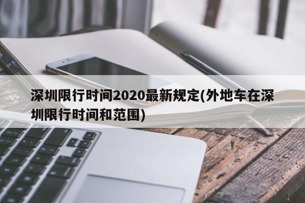深圳限行时间2020最新规定(外地车在深圳限行时间和范围)