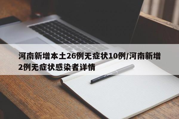河南新增本土26例无症状10例/河南新增2例无症状感染者详情
