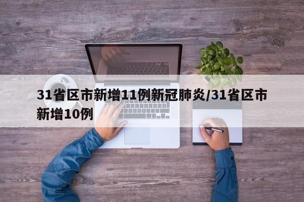 31省区市新增11例新冠肺炎/31省区市新增10例