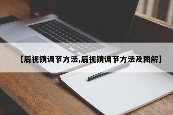 【后视镜调节方法,后视镜调节方法及图解】