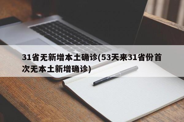 31省无新增本土确诊(53天来31省份首次无本土新增确诊)