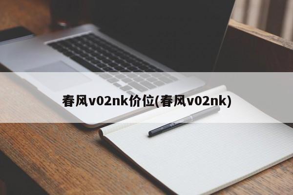 春风v02nk价位(春风v02nk)