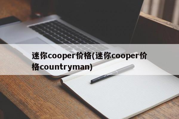 迷你cooper价格(迷你cooper价格countryman)