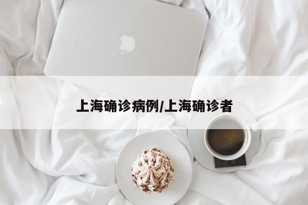 上海确诊病例/上海确诊者