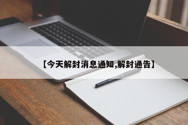 【今天解封消息通知,解封通告】
