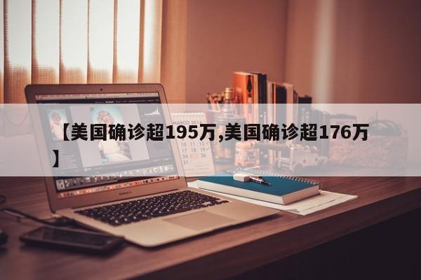 【美国确诊超195万,美国确诊超176万】
