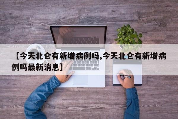 【今天北仑有新增病例吗,今天北仑有新增病例吗最新消息】