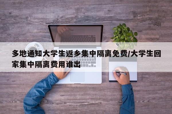 多地通知大学生返乡集中隔离免费/大学生回家集中隔离费用谁出