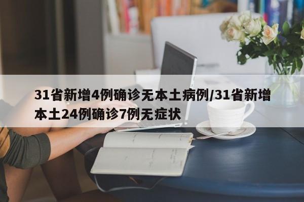 31省新增4例确诊无本土病例/31省新增本土24例确诊7例无症状