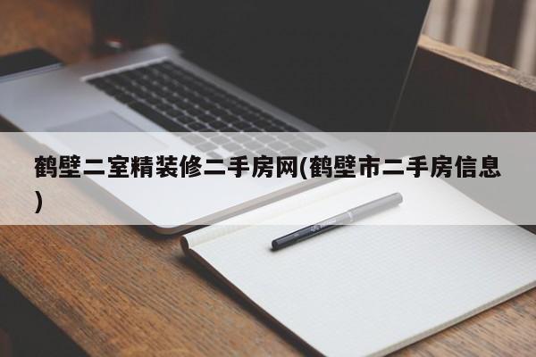 鹤壁二室精装修二手房网(鹤壁市二手房信息)