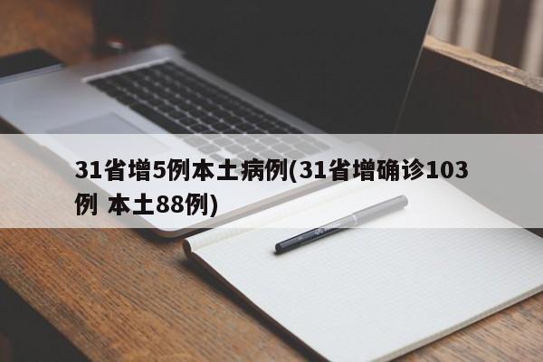 31省增5例本土病例(31省增确诊103例 本土88例)