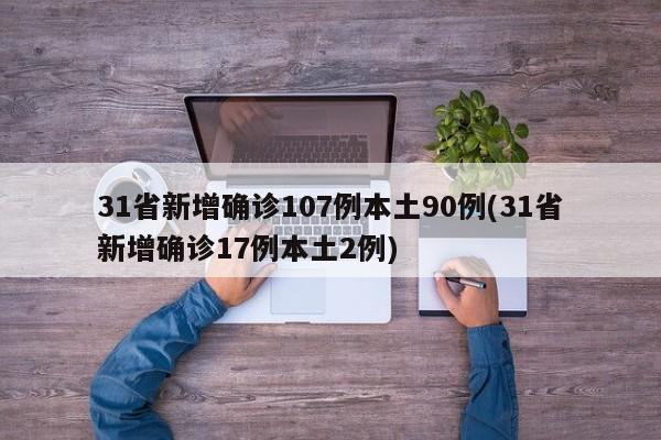 31省新增确诊107例本土90例(31省新增确诊17例本土2例)