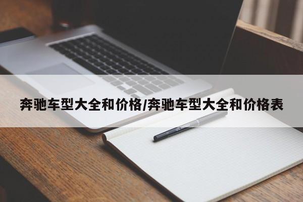 奔驰车型大全和价格/奔驰车型大全和价格表