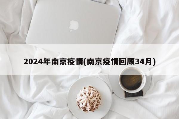 2024年南京疫情(南京疫情回顾34月)