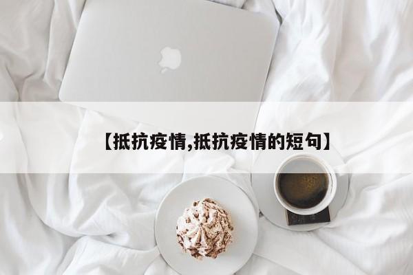 【抵抗疫情,抵抗疫情的短句】