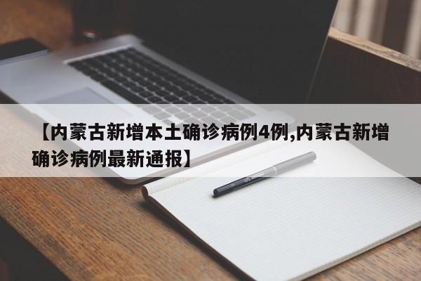 【内蒙古新增本土确诊病例4例,内蒙古新增确诊病例最新通报】