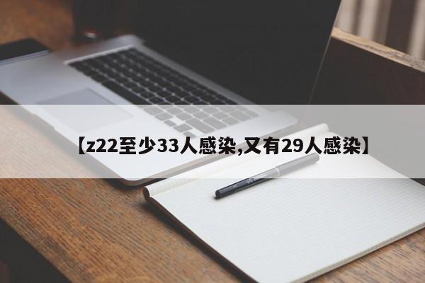【z22至少33人感染,又有29人感染】