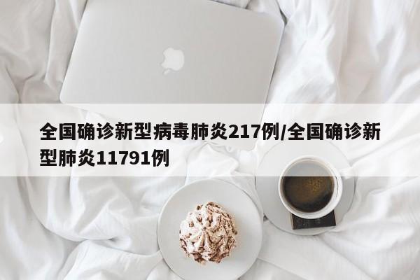 全国确诊新型病毒肺炎217例/全国确诊新型肺炎11791例