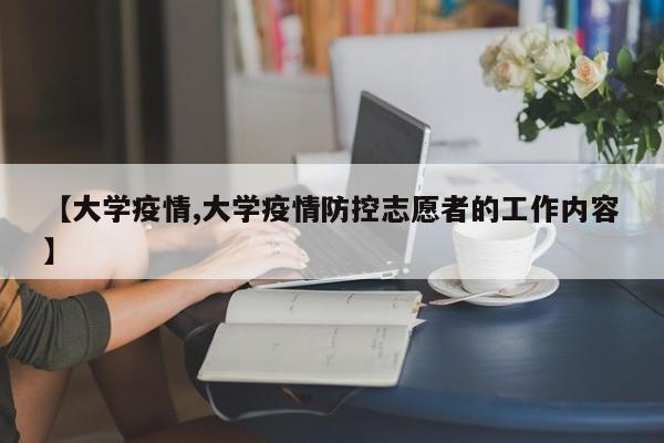 【大学疫情,大学疫情防控志愿者的工作内容】