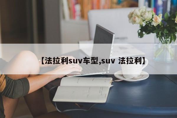 【法拉利suv车型,suv 法拉利】