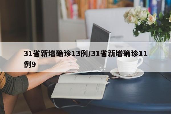 31省新增确诊13例/31省新增确诊11例9