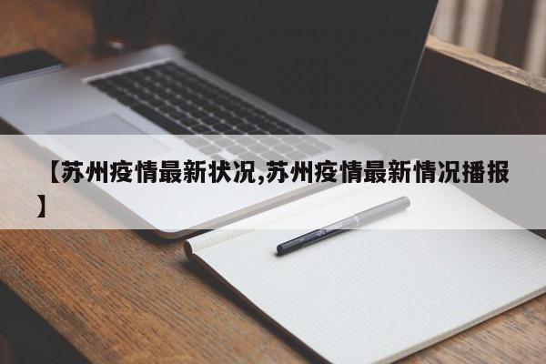 【苏州疫情最新状况,苏州疫情最新情况播报】