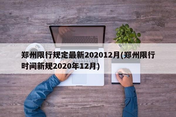 郑州限行规定最新202012月(郑州限行时间新规2020年12月)