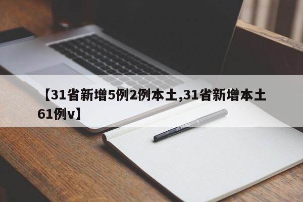 【31省新增5例2例本土,31省新增本土61例v】