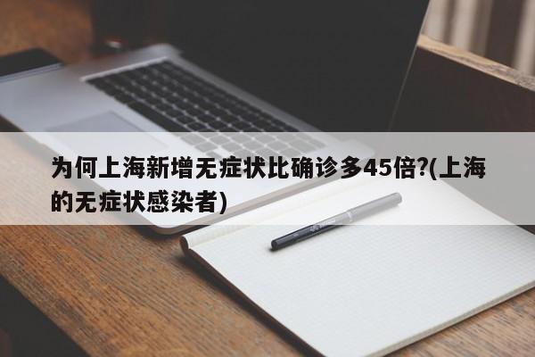 为何上海新增无症状比确诊多45倍?(上海的无症状感染者)
