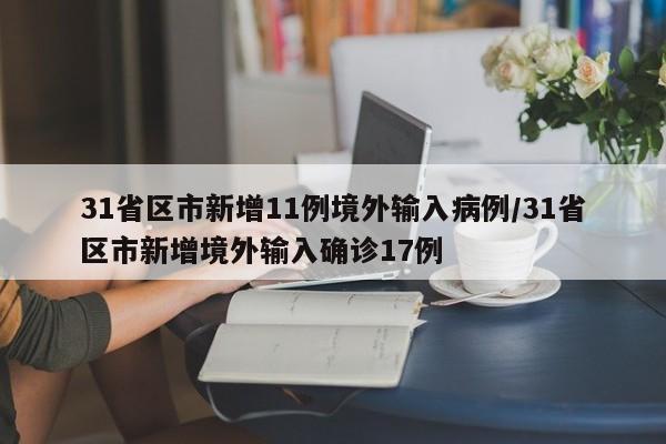 31省区市新增11例境外输入病例/31省区市新增境外输入确诊17例