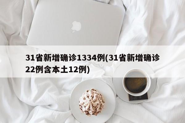 31省新增确诊1334例(31省新增确诊22例含本土12例)