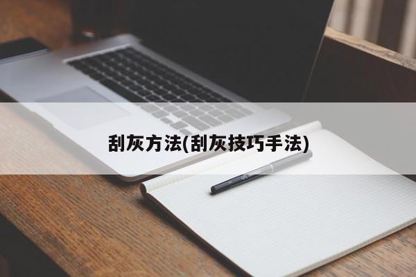 刮灰方法(刮灰技巧手法)