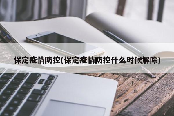 保定疫情防控(保定疫情防控什么时候解除)