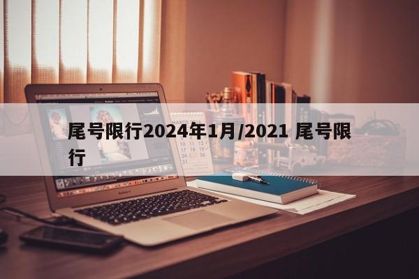 尾号限行2024年1月/2021 尾号限行