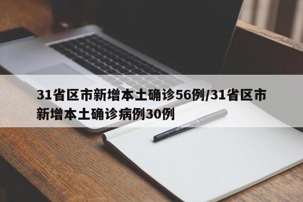 31省区市新增本土确诊56例/31省区市新增本土确诊病例30例