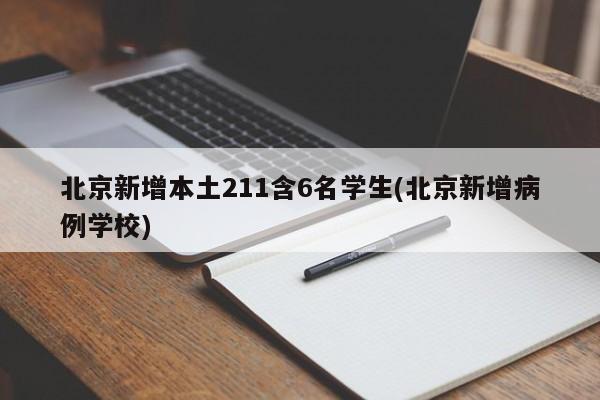 北京新增本土211含6名学生(北京新增病例学校)