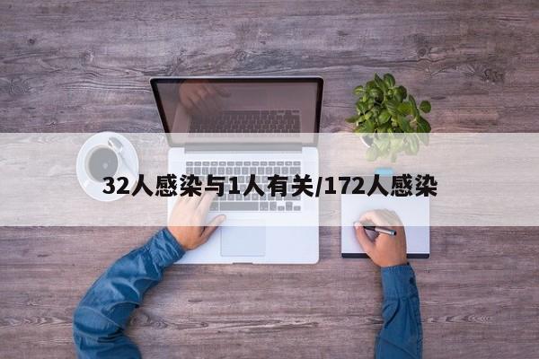 32人感染与1人有关/172人感染