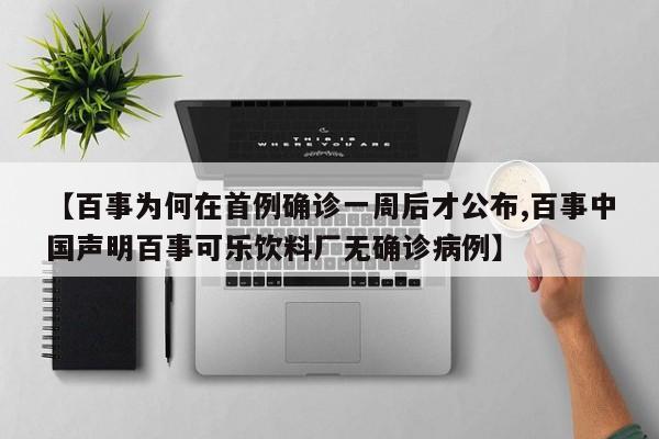 【百事为何在首例确诊一周后才公布,百事中国声明百事可乐饮料厂无确诊病例】