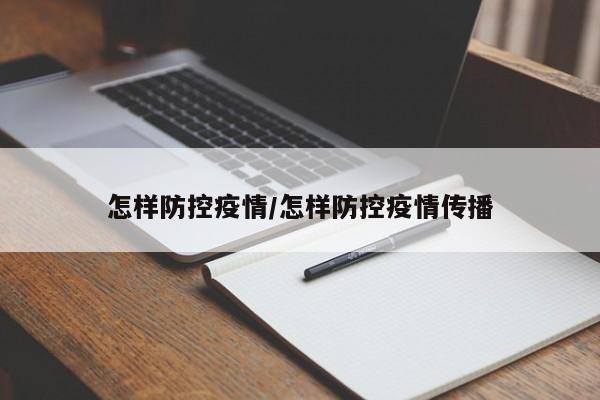 怎样防控疫情/怎样防控疫情传播
