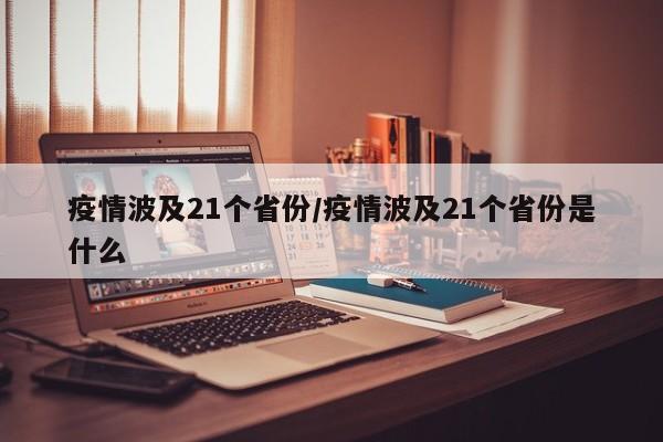 疫情波及21个省份/疫情波及21个省份是什么