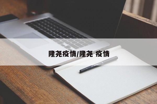 隆尧疫情/隆尧 疫情