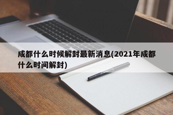 成都什么时候解封最新消息(2021年成都什么时间解封)