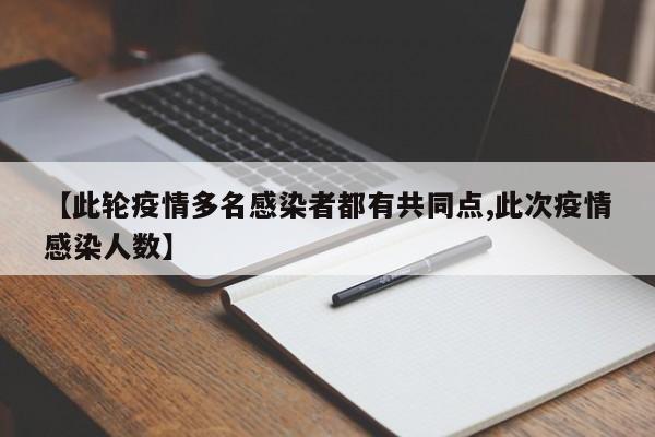 【此轮疫情多名感染者都有共同点,此次疫情感染人数】