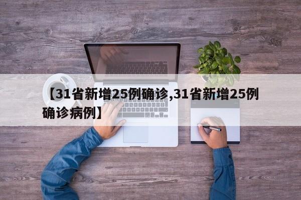【31省新增25例确诊,31省新增25例确诊病例】