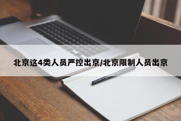 北京这4类人员严控出京/北京限制人员出京