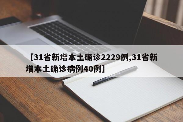 【31省新增本土确诊2229例,31省新增本土确诊病例40例】