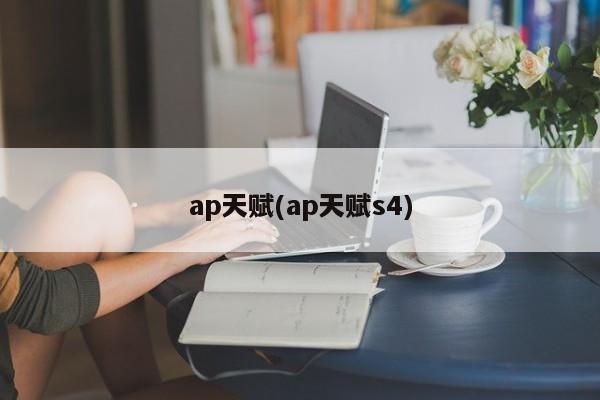 ap天赋(ap天赋s4)
