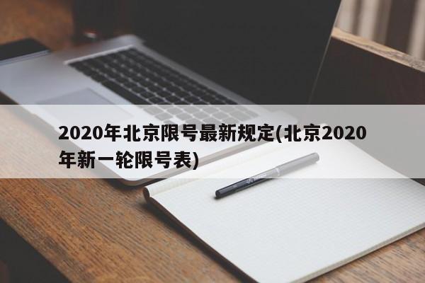 2020年北京限号最新规定(北京2020年新一轮限号表)