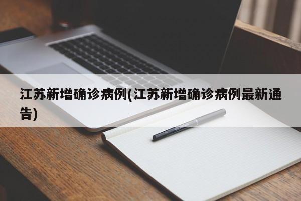 江苏新增确诊病例(江苏新增确诊病例最新通告)