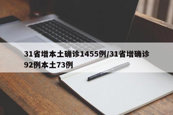 31省增本土确诊1455例/31省增确诊92例本土73例